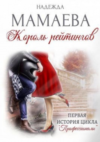 Онлайн книга - Король рейтингов - Надежда Мамаева