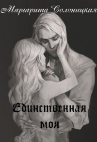 Онлайн книга - Единственная моя - Маргарита Солоницкая