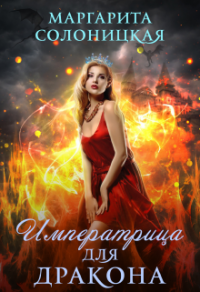 Онлайн книга - Императрица для дракона - Маргарита Солоницкая