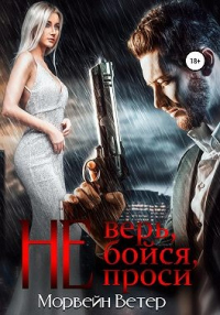 Онлайн книга - Не верь, не бойся, не проси. Книга 2 - Морвейн Ветер