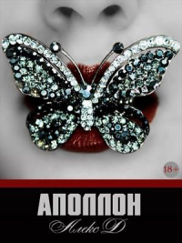 Онлайн книга - Аполлон - Алекс Джиллиан