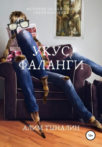 Онлайн книга - Укус фаланги - Алим Тыналин