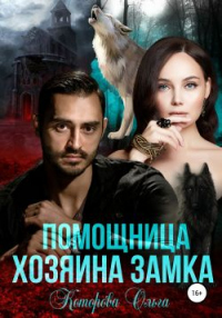 Онлайн книга - Помощница хозяина замка - Ольга Которова