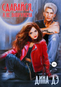 Онлайн книга - Сдавайся, я не вооружена - Дина Дэ