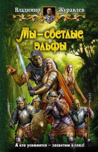 Онлайн книга - Мы – светлые эльфы - Владимир Журавлев