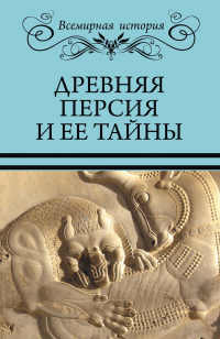 Онлайн книга - Древняя Персия и ее тайны - Николай Непомнящий