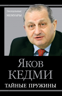 Онлайн книга - Тайные пружины - Яков Кедми