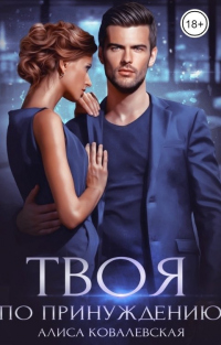 Онлайн книга - Твоя по принуждению - Алиса Ковалевская