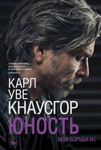 Онлайн книга - Юность - Карл Уве Кнаусгорд