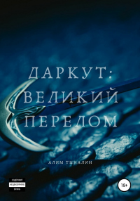 Онлайн книга - Даркут. Великий перелом - Алим Тыналин