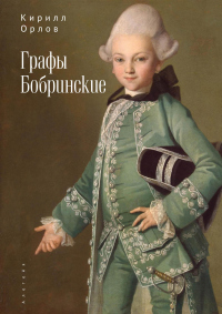 Онлайн книга - Графы Бобринские - Кирилл Орлов