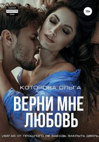 Онлайн книга - Верни мне любовь - Ольга Которова