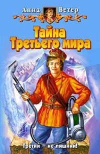 Онлайн книга - Тайна Третьего мира - Анна Ветер