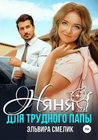 Онлайн книга - Няня для трудного папы - Эльвира Смелик