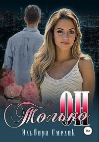 Онлайн книга - Только он - Эльвира Смелик