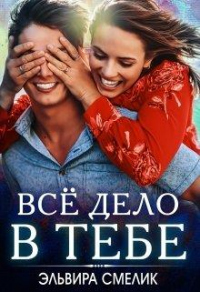 Онлайн книга - Всё дело в тебе - Эльвира Смелик