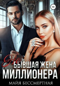 Онлайн книга - Не бывшая жена миллионера - Майя Бессмертная