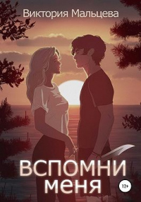 Онлайн книга - Вспомни меня. Книга 1 - Виктория Мальцева
