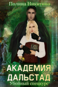 Онлайн книга - Академия Дальстад. Убойный спецкурс - Полина Никитина