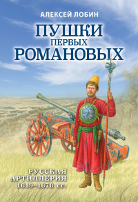 Онлайн книга - Пушки первых Романовых. Русская артиллерия 1619–1676 гг - Алексей Лобин