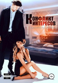 Онлайн книга - Конфликт интересов - Екатерина Орлова