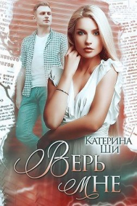Онлайн книга - Верь мне - Катерина Ши