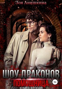 Онлайн книга - Шоу драконов. Помощница - Зоя Анишкина