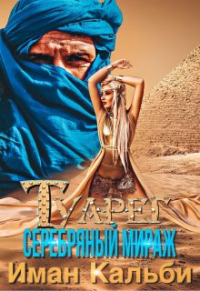 Онлайн книга - Туарег. Серебряный мираж - Иман Кальби