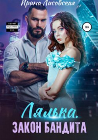 Онлайн книга - Лялька. Закон бандита - Ирина Лисовская