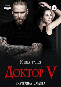 Онлайн книга - Доктор V - Екатерина Орлова