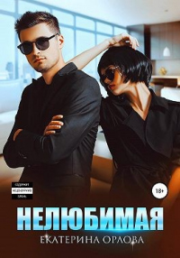 Онлайн книга - Нелюбимая - Екатерина Орлова