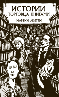 Онлайн книга - Истории торговца книгами - Мартин Лейтем