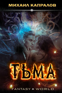 Онлайн книга - Тьма - Михаил Капралов