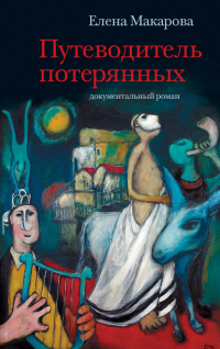 Онлайн книга - Путеводитель потерянных. Документальный роман - Елена Григорьевна Макарова
