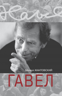 Онлайн книга - Гавел - Михаэл Жантовский