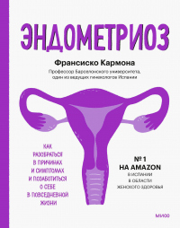 Онлайн книга - Эндометриоз. Как разобраться в причинах и симптомах и позаботиться о себе в повседневной жизни - Фра
