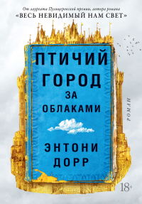 Онлайн книга - Птичий город за облаками - Энтони Дорр