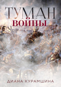 Онлайн книга - Туман войны - Диана Курамшина