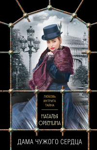 Онлайн книга - Дама чужого сердца - Наталия Орбенина