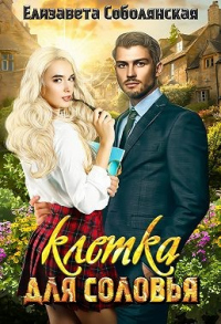 Онлайн книга - Клетка для соловья - Елизавета Соболянская