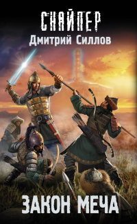 Онлайн книга - Закон меча - Дмитрий Силлов