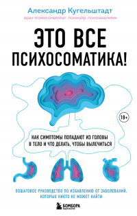 Онлайн книга - Это все психосоматика! Как симптомы попадают из головы в тело и что делать, чтобы вылечиться - Алекс