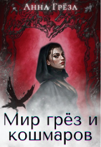 Онлайн книга - Мир грёз и кошмаров - Анна Грёза