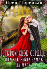 Онлайн книга - Открой свое сердце, или как выйти замуж за мага - Ирена Горецкая