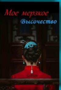 Онлайн книга - Мое мерзкое высочество - Александра Питкевич