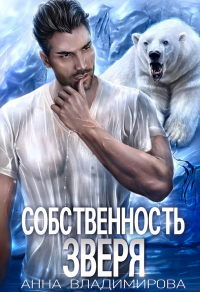 Онлайн книга - Собственность зверя - Анна Владимирова