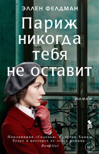 Онлайн книга - Париж никогда тебя не оставит - Эллен Фелдман