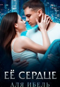 Онлайн книга - Её сердце - Аля Ибель