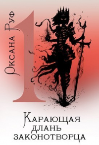 Онлайн книга - Карающая длань законотворца - Оксана Руф