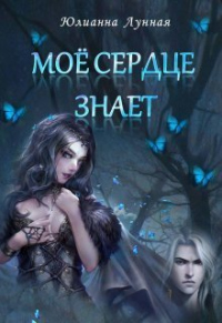 Онлайн книга - Моё сердце знает - Юлианна Лунная